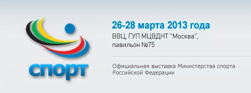 Выставка Спорт-2013 ВВЦ Москва 26-28 марта 2013 г.